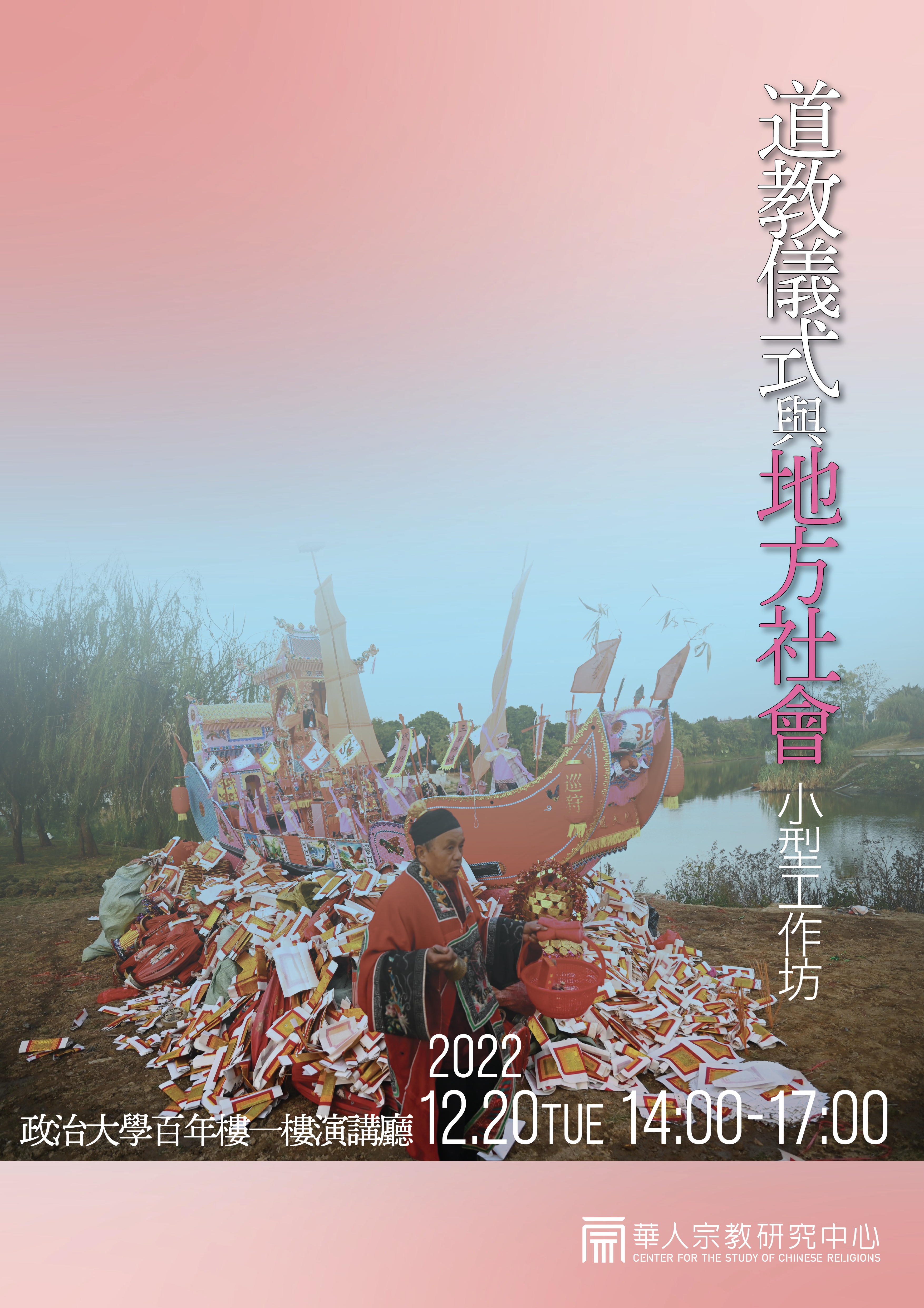 2022.12.20(二)政治大學華人宗教研究中心—「道教儀式與地方社會」小型工作坊